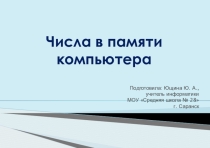 Презентация по информатике на тему Числа в памяти компьютера (8 класс, Семакин)