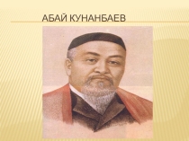 Оқырман конференция Ұлы ақын -Абай