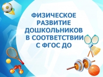 Физическое развитие дошкольников в соответствии с ФГОС ДО.