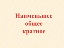 Наименьшее кратное5 класс