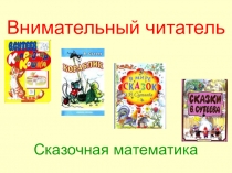 Презентация по внеклассному чтению Сказочная математика по сказкам В. Сутеева