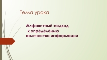 Алфавитный подход к измерению количества информации