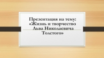 Презентация по литературному чтению на тему Жизнь и творчество Л.Н.Толстого