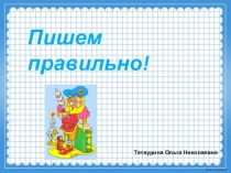 Пишем правильно. Написание цифр.