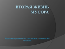 Презентация по познанию мира Вторая жизнь мусора