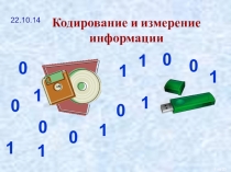 Презентация Кодирование информации 5 класс