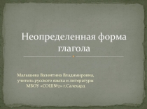 Презентация по русскому языку на тему Неопределенная форма глагола (5 класс)
