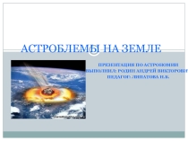 Презентация по астрономии на тему Астроблемы на Земле, Луне и других планетах