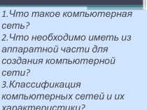 Презентация по информатике Проводная и беспроводная связи