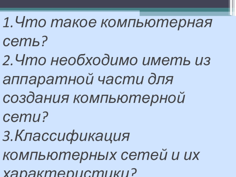 Презентация по информатике Проводная и беспроводная связи