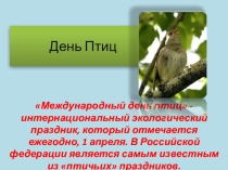 Внеклассное мероприятие День птиц