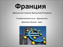 Презентация по окружающему мируФранция