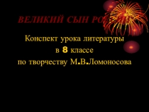 Презентация  Творческий путь М.В.Ломоносова