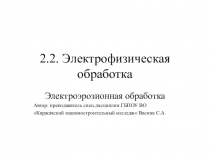 Презентация по дисциплине Технология машиностроения на тему Электроэрозионная обработка