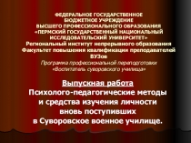 Психолого-педагогические методы и средства изучения личности вновь поступивших в Суворовское военное училище.