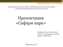 Презентация к уроку английского языка на тему Сафари парк (3 класс)