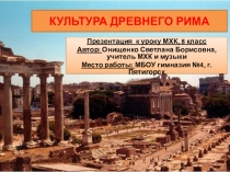 Презентация по МХК на тему:Культура Древнего Рима(8 класс)