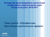 Презентация по теме Настоящее длительное время. Профессии