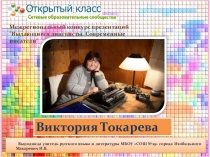 Презентация по литературе на тему Современная писательница Виктория Токарева