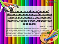 Презентация к мастер классу с родителями Нетрадиционные техники рисования
