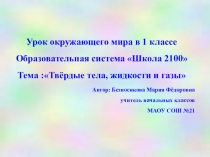 Презентация по окружающему миру на тему Твёрдые тела, жидкости и газы