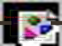 Презентация по химии на тему Урок по технике безопасности (8 класс)