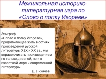 Конкурс знатоков Слова о полку Игореве
