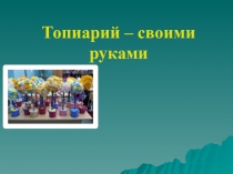 Исследовательская работа на тему :Топиарий своими руками