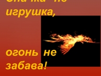 Презентация Правила пожарной безопасности