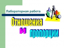 Презентация по математике на тему Отношения и пропорции