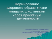 Формирование здорового образа жизни младших школьников через проектную деятельность