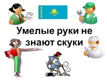 Презентация внеклассного урока на тему Умелые руки.