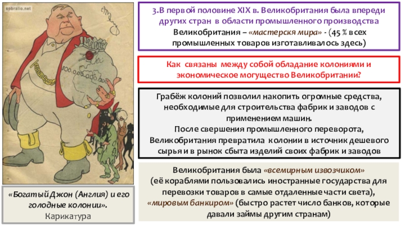 Презентация по истории на тему Великобритания: сложный путь к величию и процветанию Как связаны между собой обладание колониями и экономическое могущество Великобритании? «Богатый Как связаны между собой обладание колониями и экономическое могущество Великобритании? «Богатый Джон (Англия) и его голодные колонии».