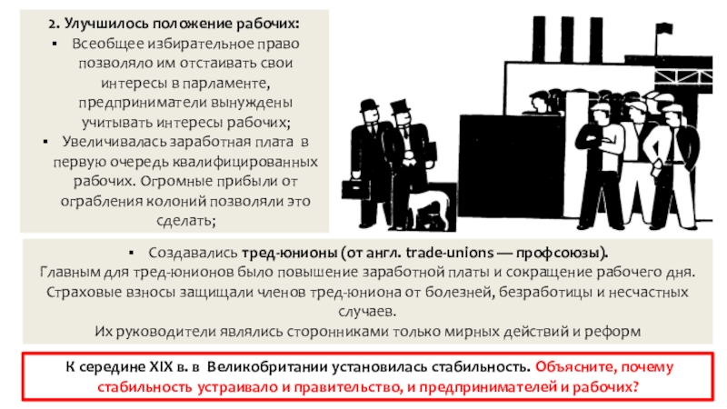 Презентация по истории на тему Великобритания: сложный путь к величию и процветанию 2. Улучшилось положение рабочих: Всеобщее избирательное право позволяло им отстаивать свои 2. Улучшилось положение рабочих: Всеобщее избирательное право позволяло им отстаивать свои интересы в парламенте, предприниматели вынуждены учитывать