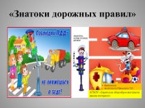 Презентация  Знатоки дорожных правил (6 класс)