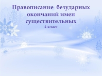 Презентация по русскому языку на тему  Правописание безударных окончаний имен существительных