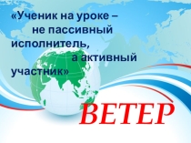 Презентация к открытому уроку Ветер (6 класс)