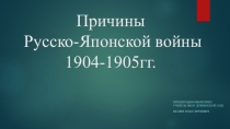 Причины Русско-японской войны 1904-1905 гг.