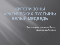 Житель арктической пустыни: белый медведь