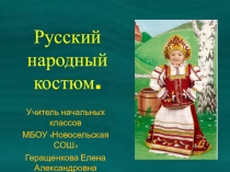 Презентация по технологии на тему Русский костюм