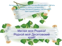 Урок-презентация Милая моя Родина! Родной мой Десятовский край!