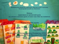 Презентация вариативности предметной среды на уличном участке первой младшей группы детского сада