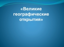 Великие географические открытия (7 класс)