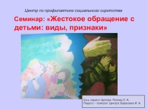 Консультация для воспитателей Жестокое обращение с детьми: виды, признаки
