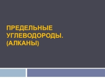 Алканы
