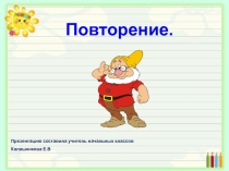 Повторение. Парные и непарные звонкие и глухие согласные звуки.