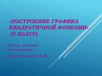 Презентация к уроку на тему : Построение графика квадратичной функции