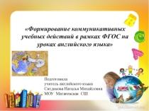 Презентация Формирование коммуникативных учебных действий в рамках ФГОС на уроках английского языка.