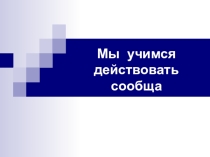 Классный час: Мы учимся действовать сообща