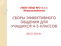 Сборы эффективного общения
